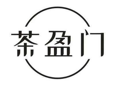 茶盈门