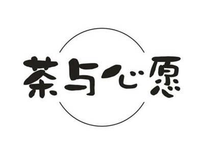 茶与心愿