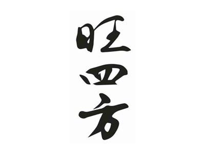 旺四方