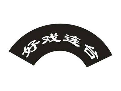 好戏连台