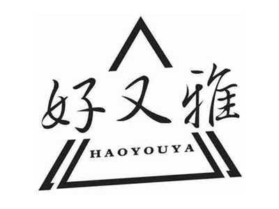 好又雅