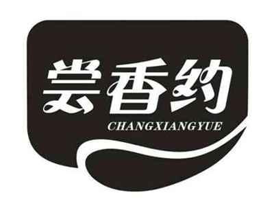 尝香约