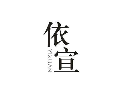 依宣