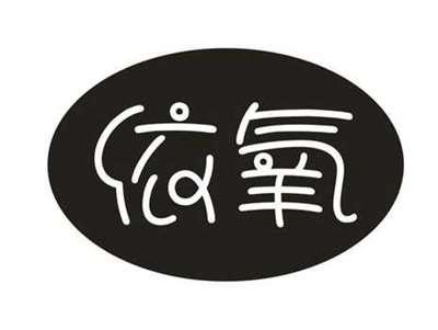 依氧
