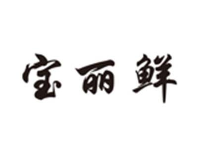 宝丽鲜