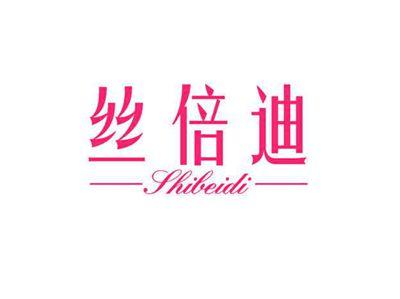 丝倍迪SHIBEIDI