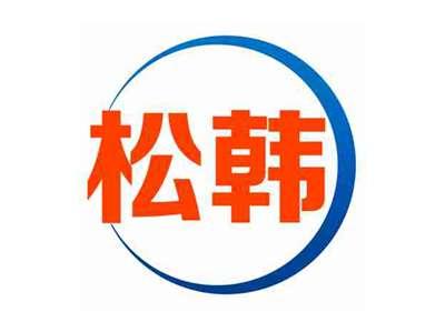 松韩