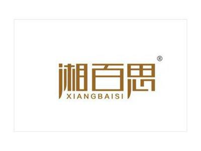 湘百思