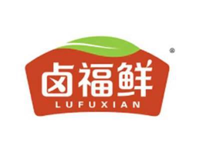 卤福鲜