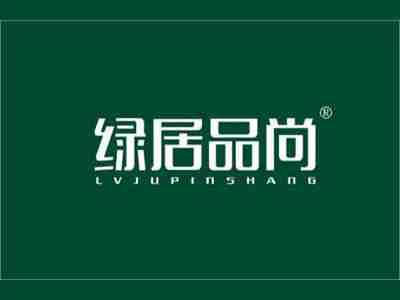 绿居品尚