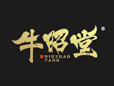 牛昭堂