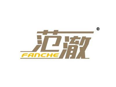 范澈