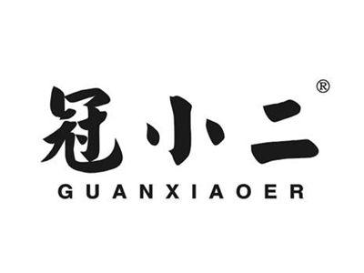 冠小二