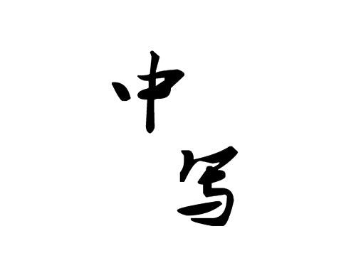 中写