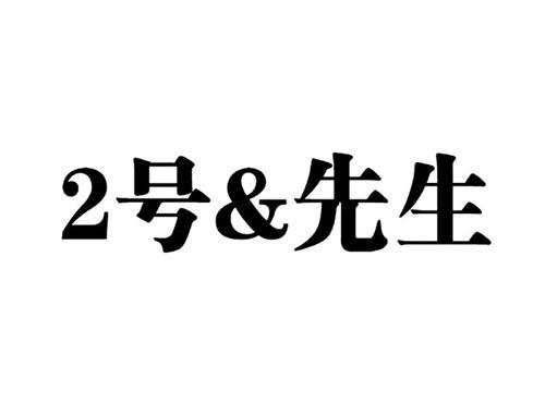 2号&先生