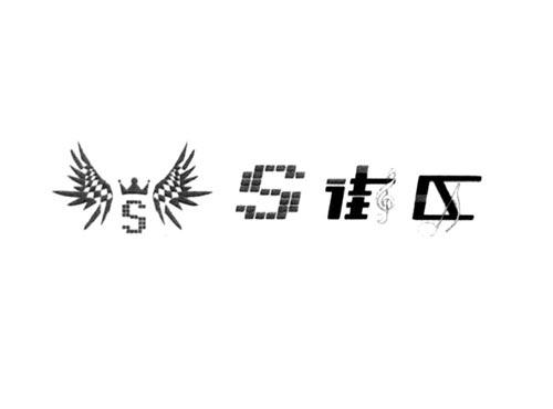 S街区