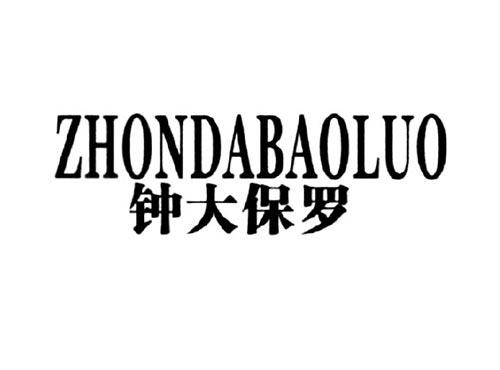 钟大保罗