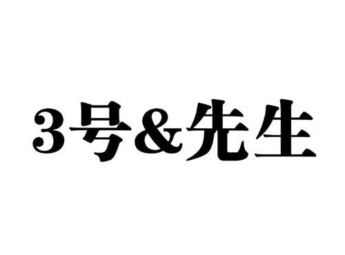3号&先生