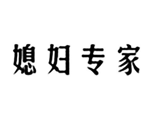 媳妇专家