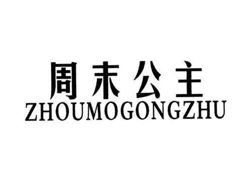 周末公主