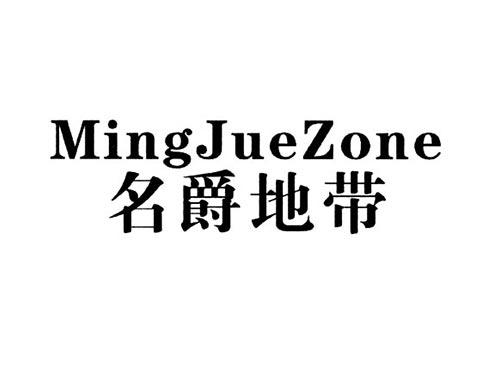 名爵地带MINGJUEZONE