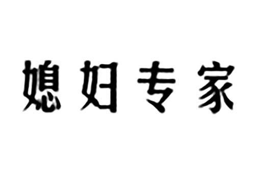 媳妇专家