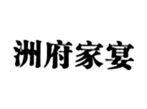 洲府家宴