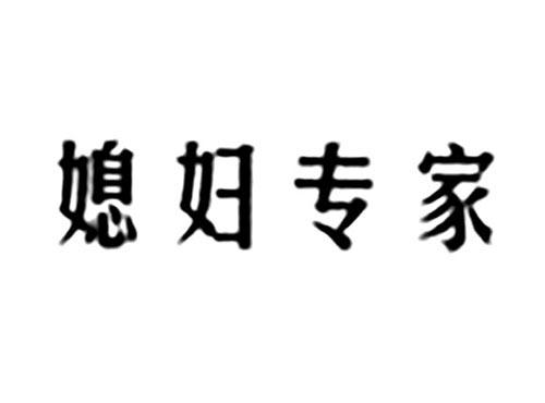 媳妇专家