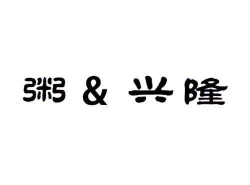 粥&兴隆