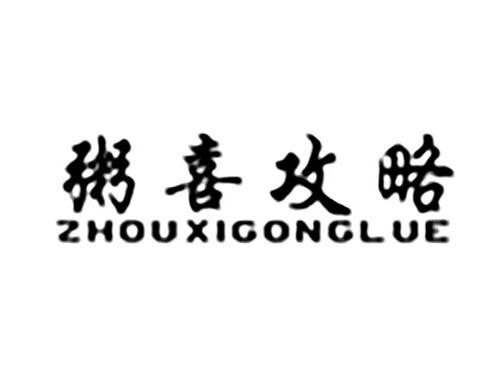 粥喜攻略