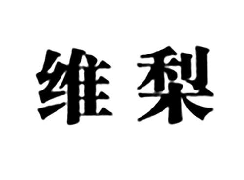 维梨
