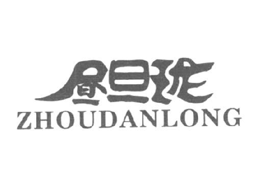 昼旦珑