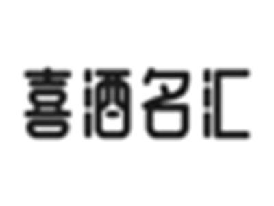 喜酒名汇