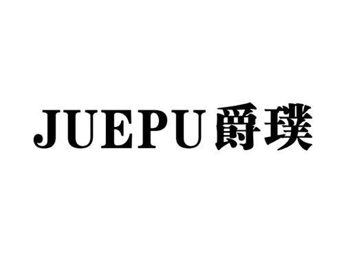 爵璞