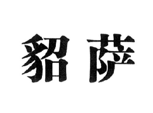 貂萨