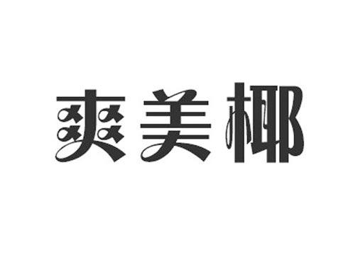 爽美椰