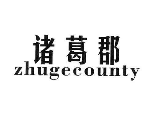 诸葛郡ZHUGECOUNTY