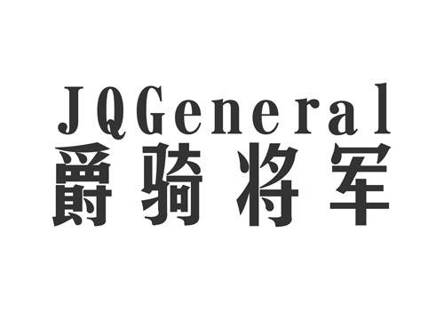 爵骑将军JQGENERAL