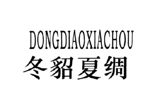 冬貂夏绸