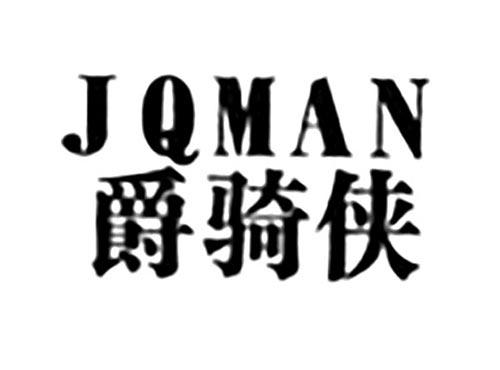 爵骑侠JQMAN