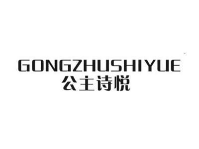 公主诗悦
