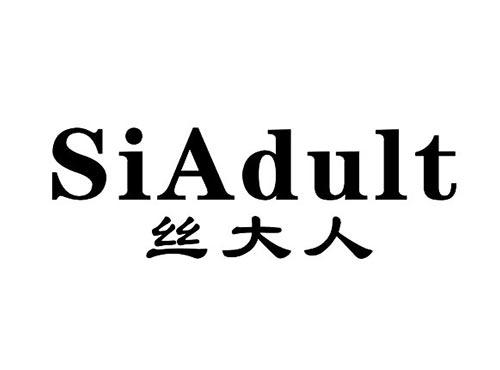 丝大人SIADULT