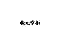 状元掌柜
