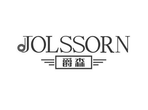 爵森JOLSSORN