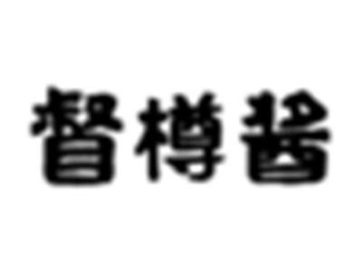 督樽酱