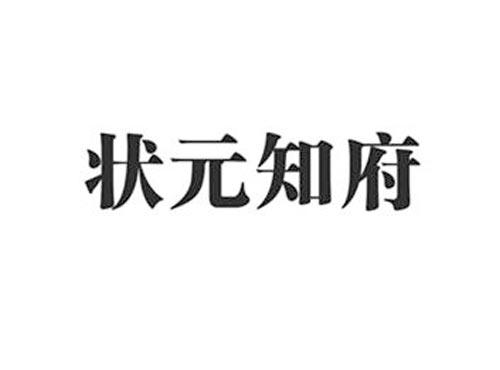 状元知府