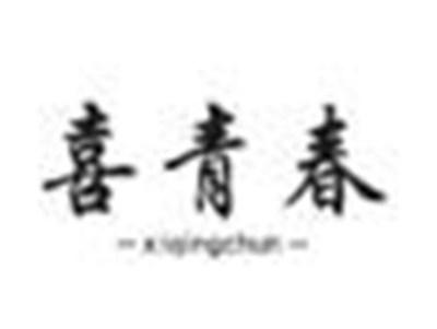 喜青春