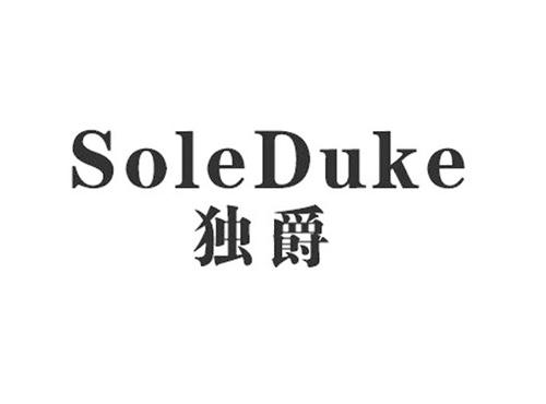 独爵SOLEDUKE