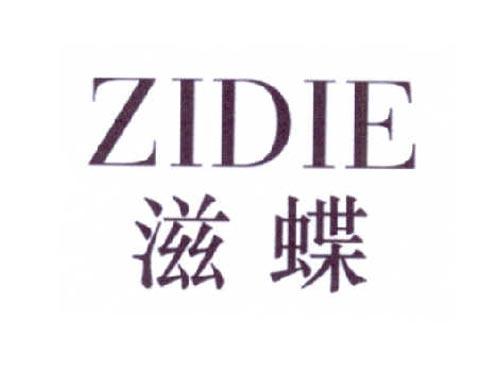 滋蝶