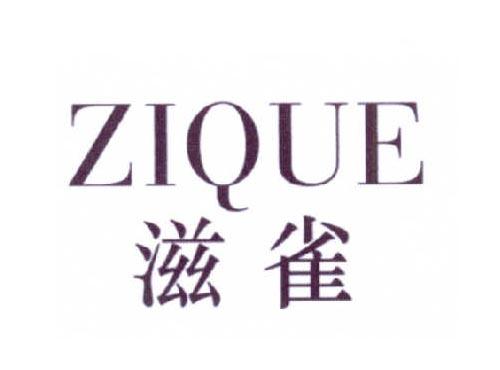 滋雀